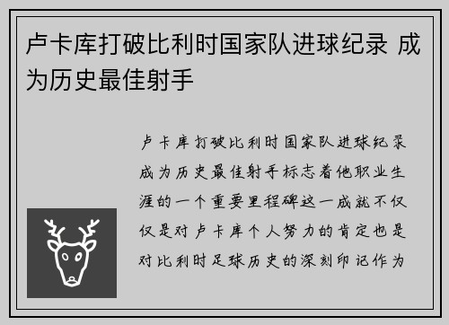 卢卡库打破比利时国家队进球纪录 成为历史最佳射手