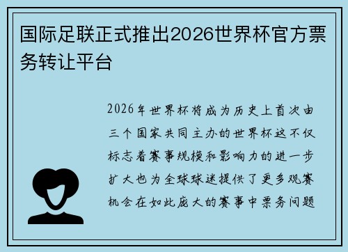 国际足联正式推出2026世界杯官方票务转让平台