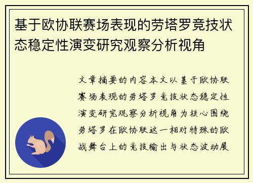 基于欧协联赛场表现的劳塔罗竞技状态稳定性演变研究观察分析视角