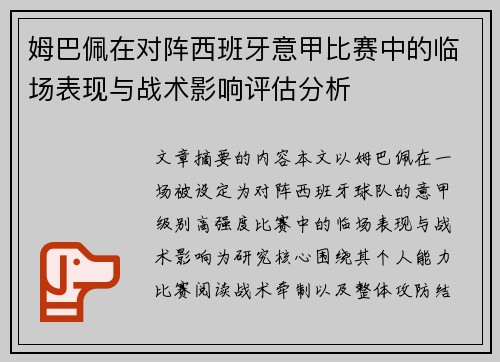 姆巴佩在对阵西班牙意甲比赛中的临场表现与战术影响评估分析