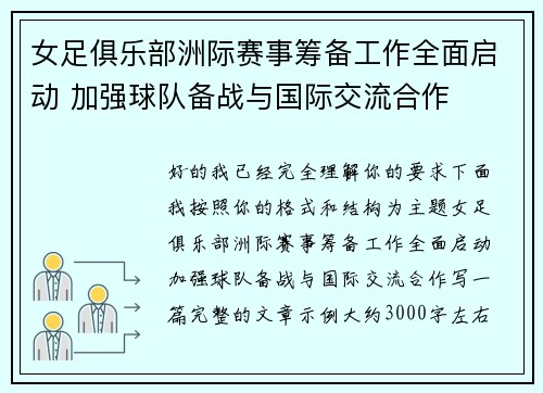 女足俱乐部洲际赛事筹备工作全面启动 加强球队备战与国际交流合作 女足俱乐部洲际赛事筹备工作全面启动 加强球队备战与国际交流合作