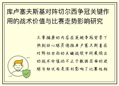 库卢塞夫斯基对阵切尔西争冠关键作用的战术价值与比赛走势影响研究