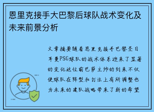 恩里克接手大巴黎后球队战术变化及未来前景分析