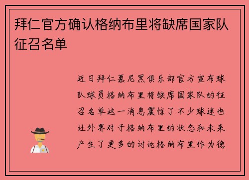 拜仁官方确认格纳布里将缺席国家队征召名单