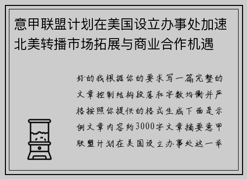 意甲联盟计划在美国设立办事处加速北美转播市场拓展与商业合作机遇 意甲联盟计划在美国设立办事处加速北美转播市场拓展与商业合作机遇