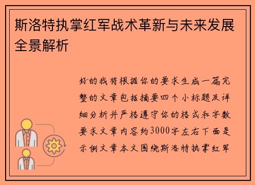 斯洛特执掌红军战术革新与未来发展全景解析
