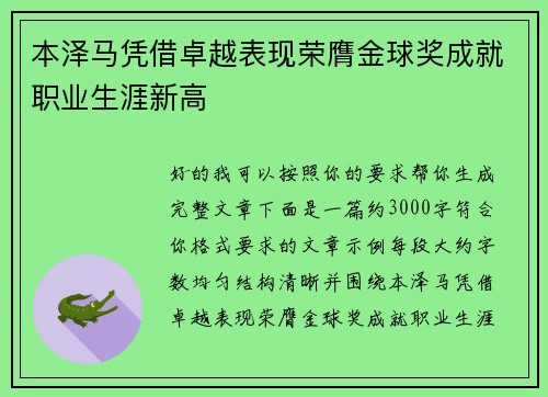 本泽马凭借卓越表现荣膺金球奖成就职业生涯新高