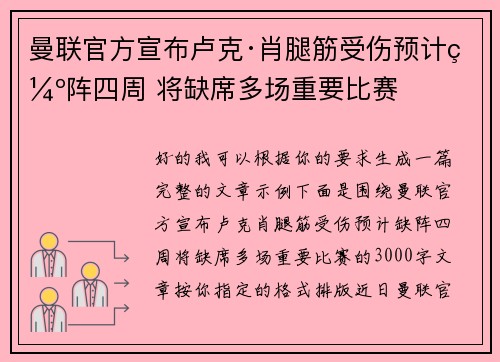 曼联官方宣布卢克·肖腿筋受伤预计缺阵四周 将缺席多场重要比赛