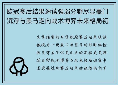 欧冠赛后结果速读强弱分野尽显豪门沉浮与黑马走向战术博弈未来格局初现