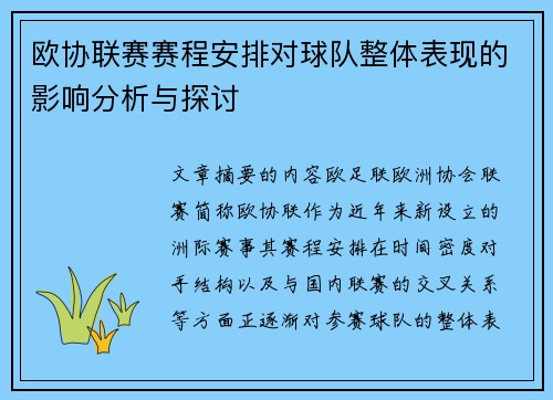 欧协联赛赛程安排对球队整体表现的影响分析与探讨