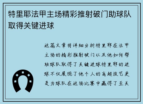 特里耶法甲主场精彩推射破门助球队取得关键进球