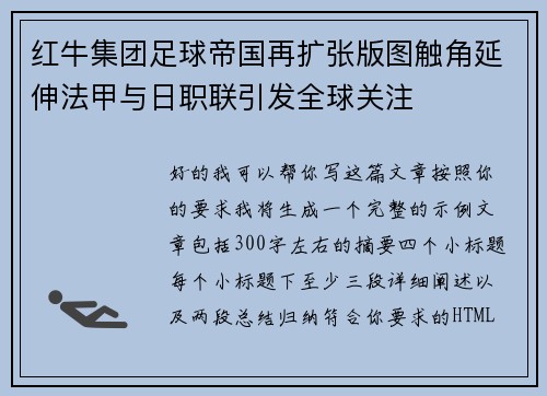 红牛集团足球帝国再扩张版图触角延伸法甲与日职联引发全球关注