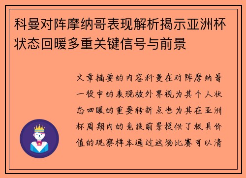科曼对阵摩纳哥表现解析揭示亚洲杯状态回暖多重关键信号与前景