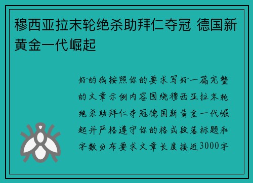 穆西亚拉末轮绝杀助拜仁夺冠 德国新黄金一代崛起