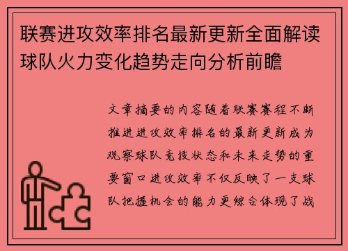 联赛进攻效率排名最新更新全面解读球队火力变化趋势走向分析前瞻 联赛进攻效率排名最新更新全面解读球队火力变化趋势走向分析前瞻