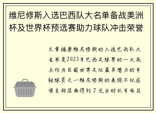 维尼修斯入选巴西队大名单备战美洲杯及世界杯预选赛助力球队冲击荣誉