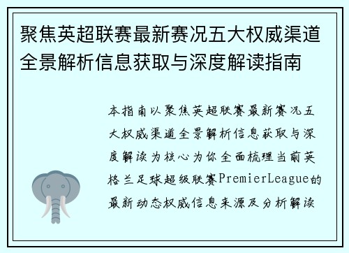 聚焦英超联赛最新赛况五大权威渠道全景解析信息获取与深度解读指南 聚焦英超联赛最新赛况五大权威渠道全景解析信息获取与深度解读指南