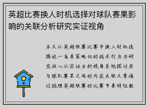 英超比赛换人时机选择对球队赛果影响的关联分析研究实证视角