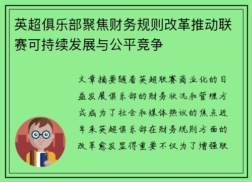英超俱乐部聚焦财务规则改革推动联赛可持续发展与公平竞争