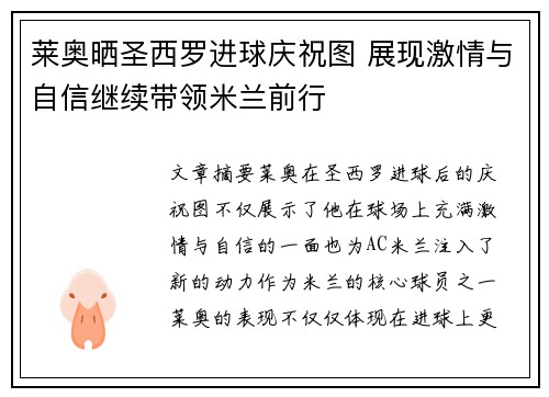 莱奥晒圣西罗进球庆祝图 展现激情与自信继续带领米兰前行 莱奥晒圣西罗进球庆祝图 展现激情与自信继续带领米兰前行