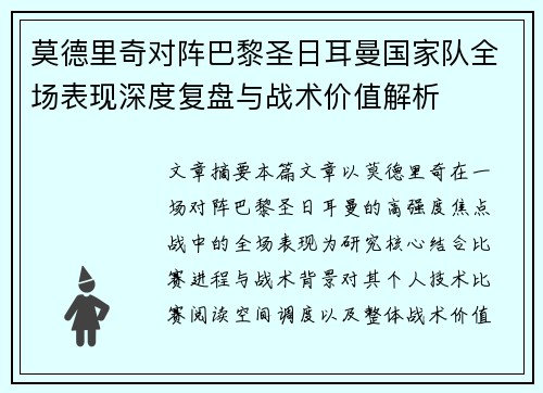 莫德里奇对阵巴黎圣日耳曼国家队全场表现深度复盘与战术价值解析 莫德里奇对阵巴黎圣日耳曼国家队全场表现深度复盘与战术价值解析