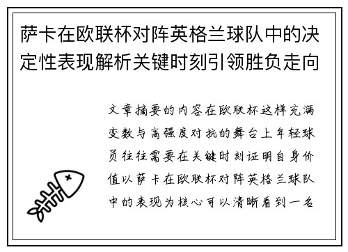 萨卡在欧联杯对阵英格兰球队中的决定性表现解析关键时刻引领胜负走向 萨卡在欧联杯对阵英格兰球队中的决定性表现解析关键时刻引领胜负走向