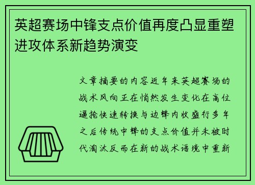 英超赛场中锋支点价值再度凸显重塑进攻体系新趋势演变 英超赛场中锋支点价值再度凸显重塑进攻体系新趋势演变