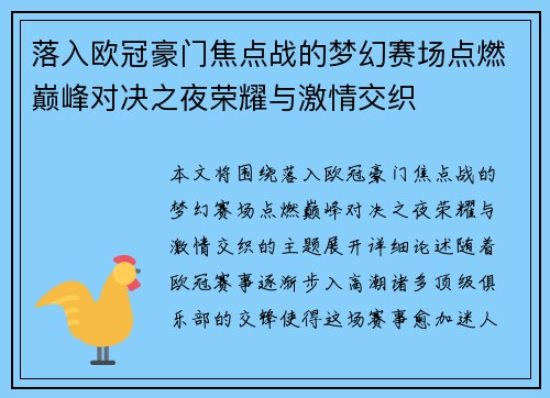 落入欧冠豪门焦点战的梦幻赛场点燃巅峰对决之夜荣耀与激情交织 落入欧冠豪门焦点战的梦幻赛场点燃巅峰对决之夜荣耀与激情交织