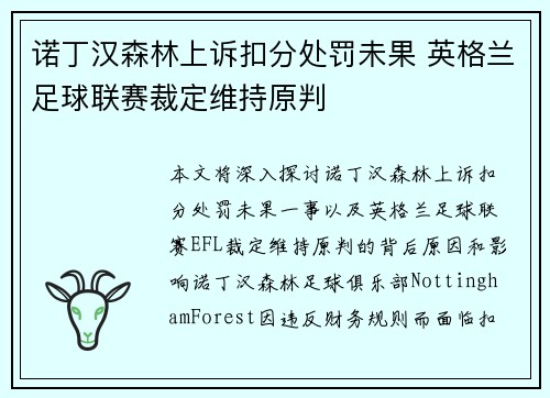 诺丁汉森林上诉扣分处罚未果 英格兰足球联赛裁定维持原判