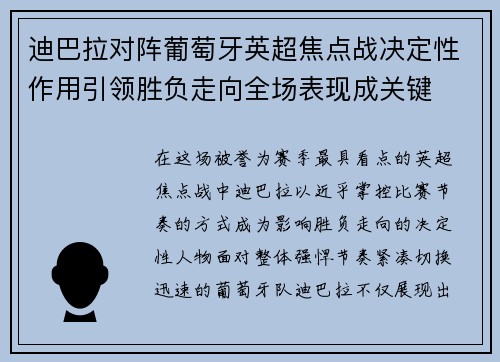 迪巴拉对阵葡萄牙英超焦点战决定性作用引领胜负走向全场表现成关键