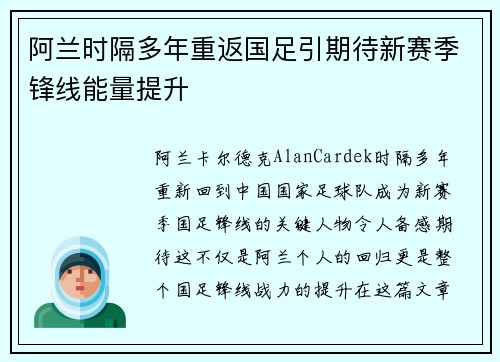 阿兰时隔多年重返国足引期待新赛季锋线能量提升