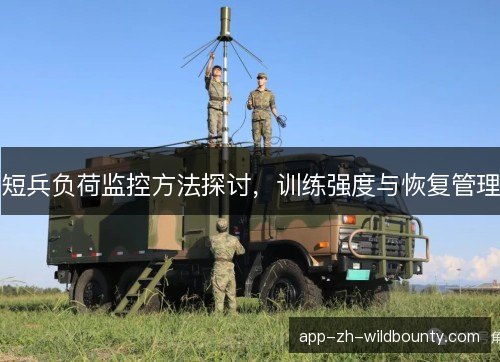 短兵负荷监控方法探讨,训练强度与恢复管理 短兵负荷监控方法探讨,训练强度与恢复管理