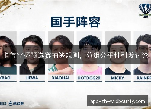 卡普空杯预选赛抽签规则，分组公平性引发讨论