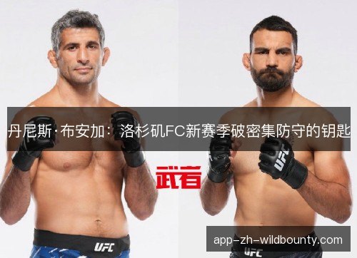 丹尼斯·布安加：洛杉矶FC新赛季破密集防守的钥匙